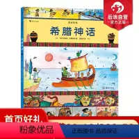 [正版]后浪 希腊神话 图话经典系列 彩色插图英国名著改编小学生课外阅读古典神话传说历史儿童文学绘本漫画书籍