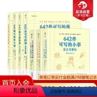 [正版]642系列7册套装 642件可写的事4册+画3册 解压创作艺术书籍
