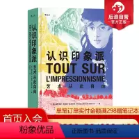[正版]后浪 认识印象派 艺术从此自由 印象派百科全书 西方艺术莫奈高更凡高19世纪法国巴黎绘画艺术历史大众书籍