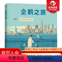 [正版] 企鹅之旅 无字绘本漫画书籍 企鹅视觉描述旅行与成长 Penguin Books 英国企鹅图书成立80周年纪念