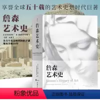 [正版] 詹森艺术史精装彩色插图第7版 西方美术绘画雕塑史故事概论入门参考理论书籍 贡布里希加德纳