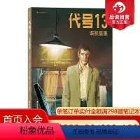 [正版] 代号13 谍影重重 冷峻写实现实主义悬疑漫画图像小说书籍