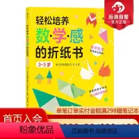 [正版] 轻松培养数学感的折纸书 3-5岁 儿童启蒙认知益智书籍