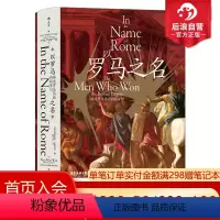 [正版]后浪 以罗马之名 汗青堂丛书108 罗马三部曲 缔造罗马伟业的将军们 古罗马军团征战历程 世界史古代历史书