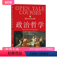 [正版] 耶鲁大学公开课政治哲学 人生哲学问题导论 西方哲学人文社科经典书籍