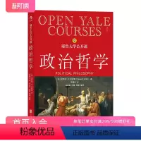 [正版] 耶鲁大学公开课政治哲学 人生哲学问题导论 西方哲学人文社科经典书籍