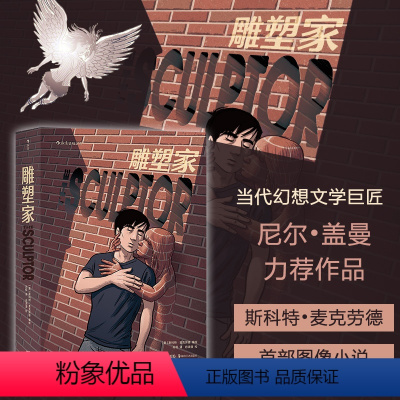 [正版]后浪 雕塑家 尼尔盖曼力荐作品 理解漫画作者 斯科特麦克劳德叙事类图像小说书籍 后浪漫