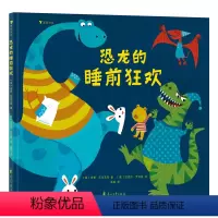 恐龙的睡前狂欢 [正版]浪花朵朵 恐龙的睡前狂欢 2-4岁 睡衣派对 图画故事 亲子共读晚安绘本 童书