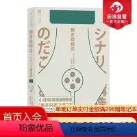 [正版]后浪 剧本结构论 日本电影剧作家野田高梧电影编剧教程新手入门参考剧作写作技巧书籍