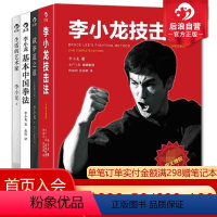 [正版]后浪 套装4册 李小龙技击法基本中国拳法截拳道之道生活的艺术家 李小龙书籍截拳道拳击散打咏春拳武术教程体育