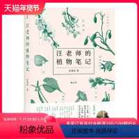 [正版]后浪 汪老师的植物笔记 汪劲武手绘插图自然博物学中学课外读物科普书籍