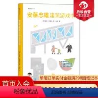 单本全册 [正版]浪花朵朵 安藤忠雄建筑游戏书 3-7岁童书 建构游戏 著名建筑科普欣赏 空间思维培养 后浪童书