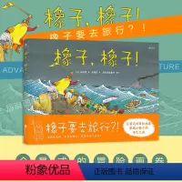 [正版] 橡子橡子 小橡子勇气之旅 儿童励志成长绘本图画书 亲子共读生命启蒙自然情感教育