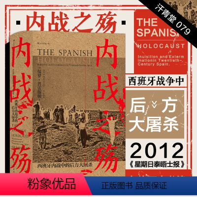 [正版] 内战之殇 汗青堂系列丛书079 西班牙内战中的后方大屠杀 西班牙内战历史 欧洲历史世界史书籍