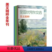 美文精粹版(全年) [正版]全国作文选 2024年1-6月上半年 1-12月全年 小学低中高年级 初中 高中版 美文精