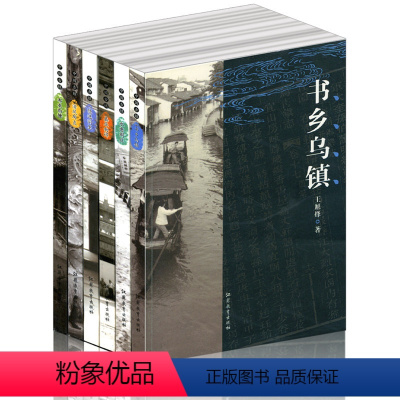 [正版]中国古镇 套装 6本一套 布衣西塘嘉业南浔水意周庄清风甪直书乡乌镇隐逸同里