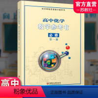 高中化学教参考[配苏教版] 必修第一册 [正版]2023年秋 高中化学教学参考书 必修第一册 配苏教版普通高中教科书 必