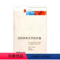 [正版]论科学和艺术的价值