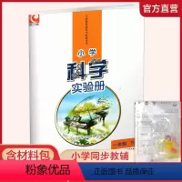科学实验册[苏教版] 一年级下 [正版]2024春 小学科学实验册 一年级下册1下 含实验材料 含电子答案 江苏凤凰教