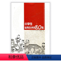 语文 [正版]小学生必背古诗词80首 古典诗词 诗文背诵 八十首 江苏凤凰教育出版社