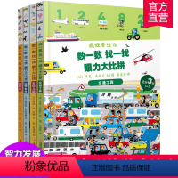 [正版]疯狂专注力 四本套装 儿童游戏绘本数字敏感力数学逻辑思维训练注意力 3-8岁厚纸板书童书东方娃娃绘本 DF