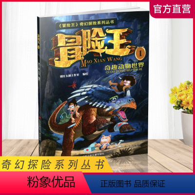 [正版]冒险王1 奇趣动物世界 奇幻探险系列丛书 6-9-12岁中国儿童故事图画书漫画卡通趣味科普类读物 江苏凤凰少