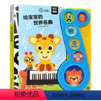 给宝宝的世界名曲 [正版]给宝宝的世界名曲 儿童绘本 儿童读物 学前教育绘本图画书 有声书 按键听曲 音乐熏陶 江苏凤凰