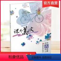 [正版]2023年秋 课外美文 初中八年级上册 8上 初中阅读课 课外读物 中学参考书 江苏凤凰教育出版社
