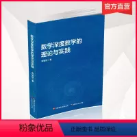 [正版]数学深度教学的理论与实践 数学课 教学研究 中小学 郑毓信 着 江苏凤凰教育出版社