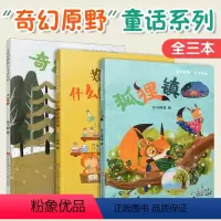 三本套装 [正版]奇幻原野童话系列 什么都有杂货铺 狐狸镇 原创单篇童话故事集 6-12岁阅读 七彩语文编辑部出品神奇有