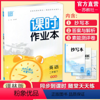 课时作业本 英语[译林版] 二年级下 [正版] 2024年春 课时作业本 英语2下 译林版 二年级下册 含试卷 答案与解