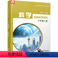 科学教师教学用书[苏教版] 六年级上 [正版]2023秋 科学教师教学用书 六年级上册 不含光碟 苏教版 6上 科学知识