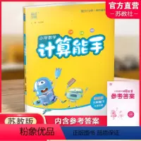 小学数学计算能手[苏教版] 三年级下 [正版]2024年春小学数学计算能手 三年级下册 苏教版3下 口算估算笔算 江苏
