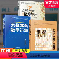 数学思考+数学运算+数学理解1 三本装 高中通用 [正版]怎样学会数学思考 怎样学会数学运算 怎样学会数学理解1 高中