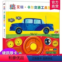 [正版]艾瑞·卡尔交通工具发声书 0-1-2-3-6岁儿童宝宝益智方向盘游戏玩具书 汽车火车轮船飞机音效 儿童早教启蒙
