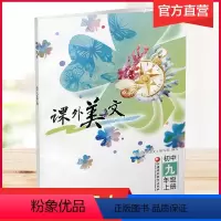 课外美文 九年级上 [正版]2023年秋 课外美文 初中九年级上册 9上 初中阅读课 课外读物 中学教辅 江苏凤凰教育出