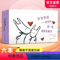 牙牙学语宝宝的第一套语言启蒙书 [正版]牙牙学语 宝宝的第一套语言启蒙书 共6册 童书精选共6本纸板书 0-3岁 启蒙认