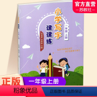 小学写字课课练 一年级上 [正版]2023秋 小学写字课课练一年级上册 同步人教版 1上 写字描红本生字本 小学生练字贴