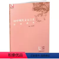 初中现代文文言文深度训练7年级下 七年级下 [正版]2023春 初中现代文文言文深度训练 通用本 七年级下册 7下 初中