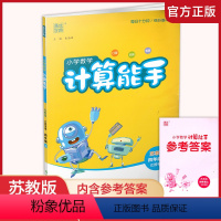 数学 计算能手 苏教版 四年级上 [正版]2023秋 小学数学计算能手4上 苏教版 通城学典 小学四年级上册 口算估算