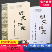 上册+下册 高中通用 [正版]问史 探究 高中生做历史创新作业上 下册 高中历史课教学研究指导与拓展 江苏凤凰教育出版社