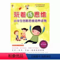 [正版]玩着练思维——小学生创新思维培养读物(师轩版)
