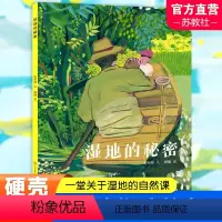 湿地的秘密 [正版]湿地的秘密 余丽琼/文 周翔/图 二年级百班千人祖庆说大阅小森 小学生课外书必读书籍 江苏凤凰少年儿