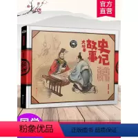 史记故事 [正版]纸狐狸绘本馆 史记故事大绘本 儿童故事 图画故事 彩色绘本 3-6-9岁幼儿园小学 中国古代图画故事精