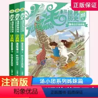 卷毛漫游世界历史:注音版·远古时代卷 [正版]书 注音版 卷毛漫游世界历史 远古时代卷 全3册 谷清平著 历史与冒险故