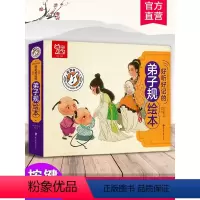 好听好记的弟子规绘本 [正版]好听好记的弟子规绘本 点读发声儿童注音彩色图案书籍国学经典启蒙早教宝宝故事书3-6岁有声撕