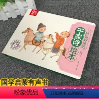 好听好记的千家诗 [正版]好听好记的千家诗绘本 发声儿童注音彩图书籍国学经典启蒙早教宝宝故事书3-6岁有声撕不烂 少儿亲