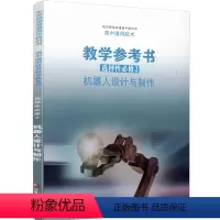 通用技术教参机器人设计与制作 选择性必修2 [正版]2023年 选择性必修2 高中通用技术教学参考书 含光盘 机器人
