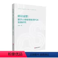 [正版]转识成智:基于小学数学教师pck发展研究 小学数学课 师资培养研究 王九红 着 江苏凤凰教育出版社
