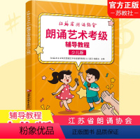 [正版]江苏省朗诵协会朗诵艺术检定考试辅导教程 1-1 幼儿版 朗诵语言艺术水平考试 江苏凤凰教育出版社